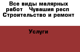Все виды малярных работ - Чувашия респ. Строительство и ремонт » Услуги   